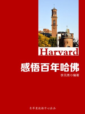 cover image of 感悟百年哈佛